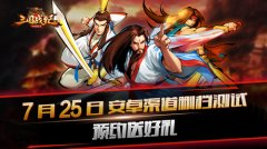  《三国战纪群雄逐鹿》7.25安卓渠道删档测试 预约 