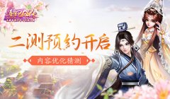  《熹妃Q传》二测预约开启 内容优化猜测 