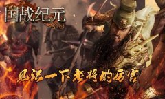  英雄迟暮！《国战纪元》让你见识老将的厉害 