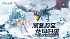  享受乘龙驭风的清凉 《神话永恒》驯龙坐骑玩法 