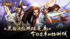  《三国战纪群雄逐鹿》今日安卓删档测试 