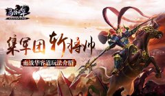  集军团斩将帅 《马踏千军》血战华容道玩法介绍 