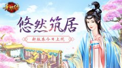  悠然筑居 《熹妃传》府邸版本今日正式上线 