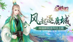  风起逐鹿城 《京门风月》跨服新玩法今日上线 