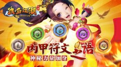  《热血江湖手游》内甲符文 神秘力量加身 