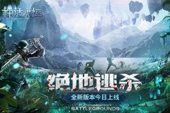  百服齐混战《神话永恒》全新版本绝地逃杀今日 
