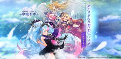  《神域召唤》今日品鉴首测 邀请日系RPG手游爱好 