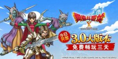 《勇者斗恶龙X》3.0大版本今日开放 免费畅玩3天 