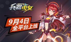  二次元萌娘天团 《兵器少女》9月4日全平台上线 
