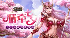  点燃浪漫激情 《传奇永恒》七夕活动精彩无限 
