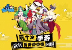  蓝港3D国漫手游《十万个冷笑话》番剧版今日全平 