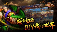  《三国战纪群雄逐鹿》场景切换 DIY我的世界 