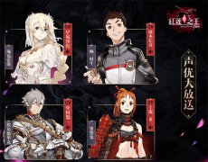  耳朵要怀孕 《红莲之王》豪华CV阵容来袭 