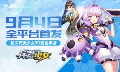  王尼玛暴走众星齐贺 《兵器少女》9月4日全平台 