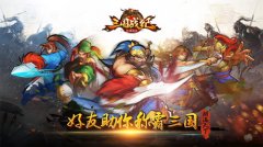  朋满天下《三国战纪群雄逐鹿》好友助你称霸三 