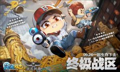  《泡泡战士》备战终极战区“空之雪翼”即将登 