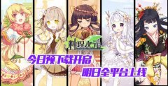  《料理次元》明日全平台上线 今日预下载开启 