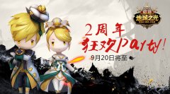  拉轰称号别错过！ 《超级地城之光》2周年Party 
