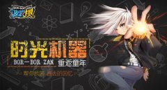  《波波攒》手游9月22日首测 特色玩法大揭秘 
