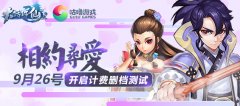  芒果互娱《大话许仙》二测，9月26日震撼启动 