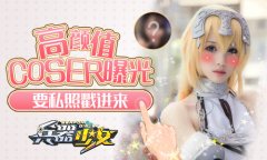  要私照戳进来 《兵器少女》高颜值COSer曝光 