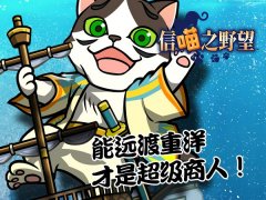  《信喵》道场秋声夺人 欧洲使节支仓云游四海 
