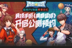  竞技手游《青春篮球》开启公测预约，超燃PV唤醒 
