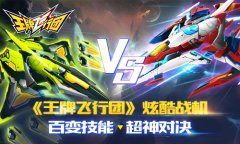  《王牌飞行团》炫酷战机 百变技能超神对决 