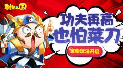  功夫再高也怕菜刀《驯龙三国》宝物玩法开启 