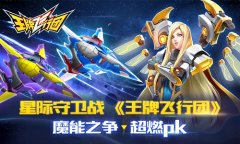  星际守卫战 《王牌飞行团》魔能之争超燃pk 