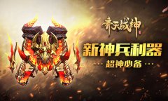  超神必备 《齐天战神》全新神兵利器曝光 