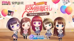  梦幻场景自定义 《星梦学院》SNH48偶像互动萌翻 
