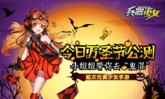  不给宠物就捣蛋《兵器少女》今日全平台公测 