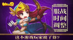  服战时间调整《驯龙三国》这个游戏玩家说了算 