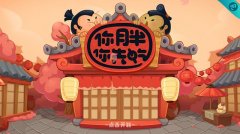  美食大作战 《你胖你先吃》即将全渠道上线 