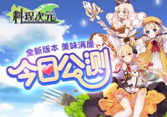  美味满屋新版本 《料理次元》今日全平台公测 