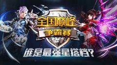  基情VS爱情《永恒之塔》全国巅峰争霸赛火爆开启 