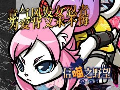  《信喵》道场战不停歇 初喵女忍暖人心 