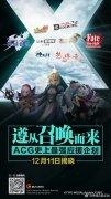  接力Fate联动 《神域召唤》最强应援X计划登场！ 
