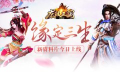  缘定三生 《龙纹三国》新资料片今日上线 