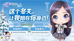  《星梦学院》新服“逐梦演艺圈”将开 暖冬回馈 