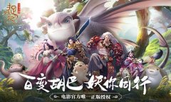  东方奇幻手游《捉妖记》五大特色抢先看 