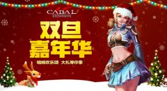 双旦嘉年华《新惊天动地》12重活动迎新年 
