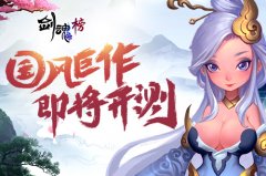  国风巨作即将开测 哥们网《剑魂榜》手游首曝 