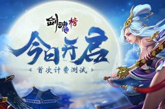  名剑收天 《剑魂榜》首次计费测试今日开启 