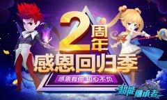  不负初心《超能继承者》两周年感恩季盛大开启 