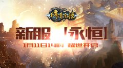  永恒绽放 《传奇永恒》新服【永恒】1月11日耀世 