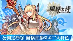  《境界之诗》公测定档Q1 解读日系SLG三大特色 