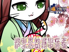  《信喵》2018开年国盗战！定惠喵驰骋关东甲信越 