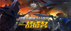  一战成名 《奇迹：最强者》战盟争霸赛今日开战 